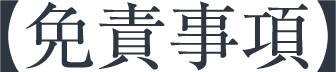 免責事項