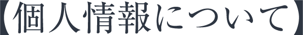 個人情報について