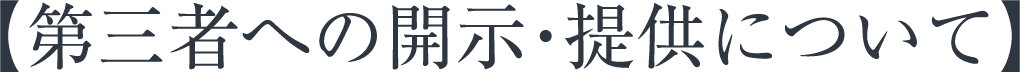 第三者への開示・提供について