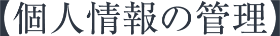 個人情報の管理