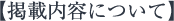 掲載内容について