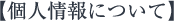 個人情報について