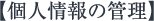 個人情報の管理