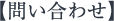 問い合わせ