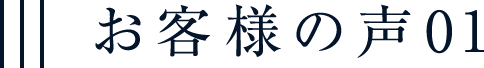 お客様の声01